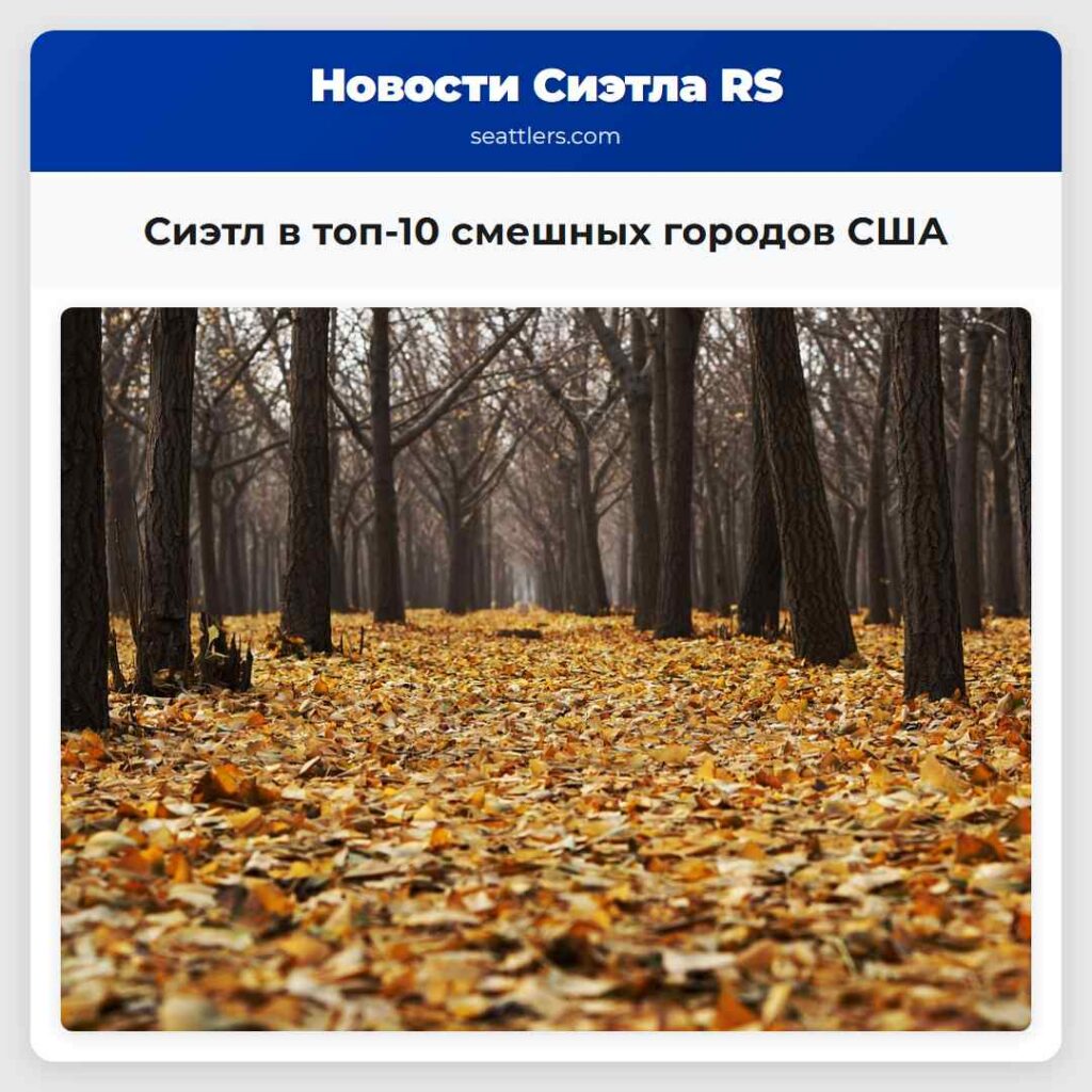 Сиэтл в топ-10 смешных городов США