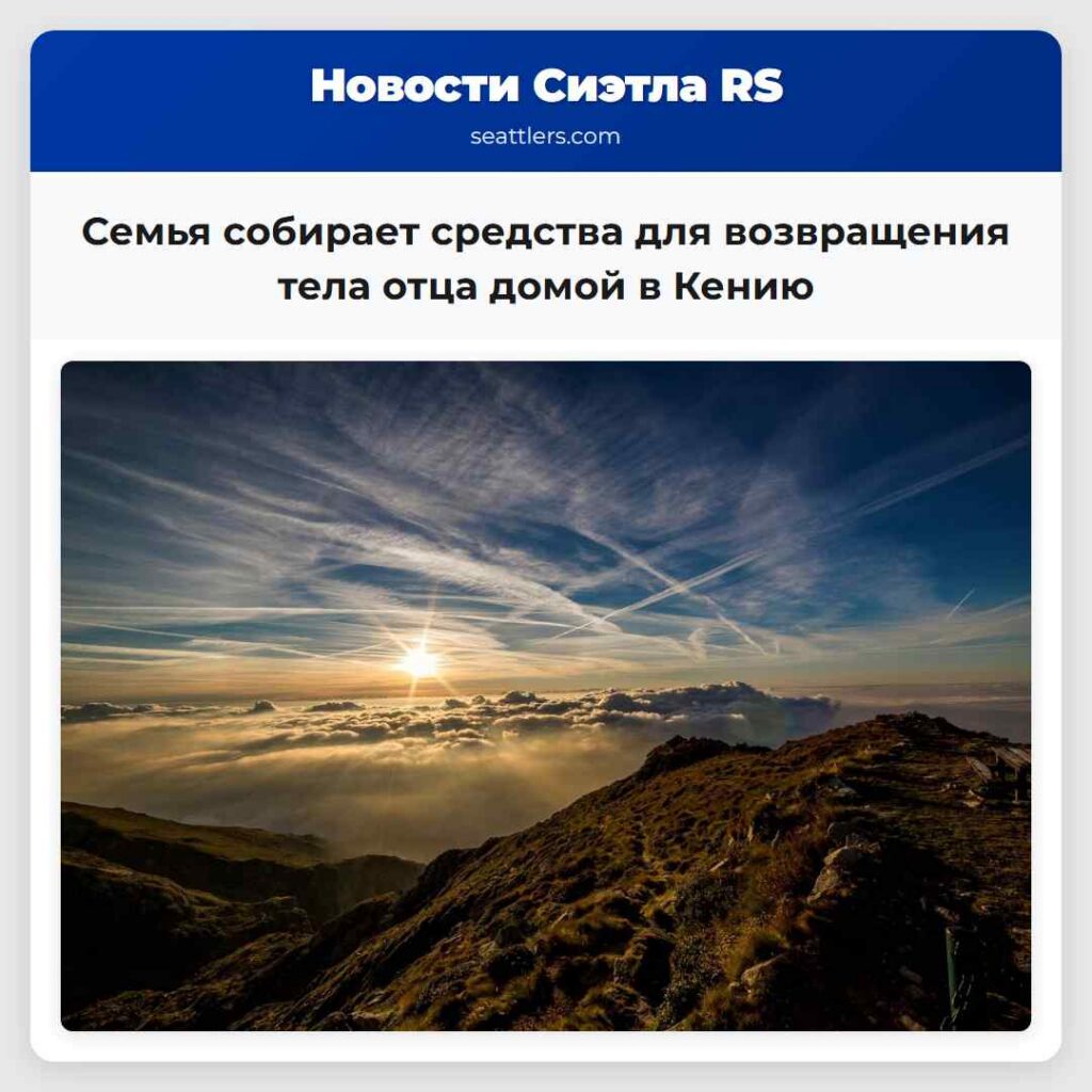 Семья собирает средства для возвращения тела отца