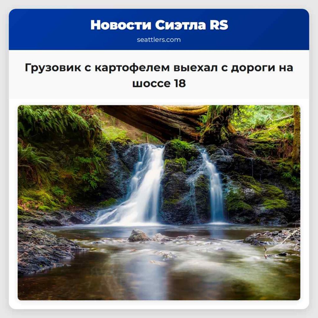 Грузовик с картофелем выехал с дороги на шоссе 18