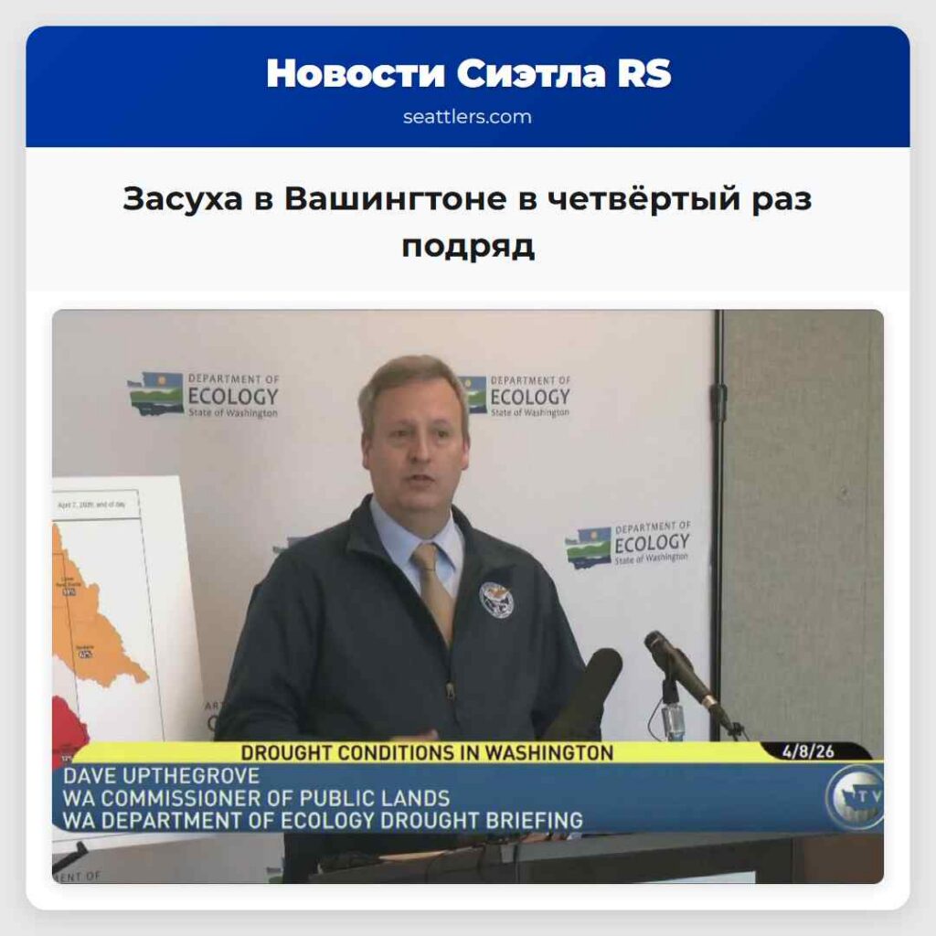 Засуха в Вашингтоне в четвёртый раз подряд