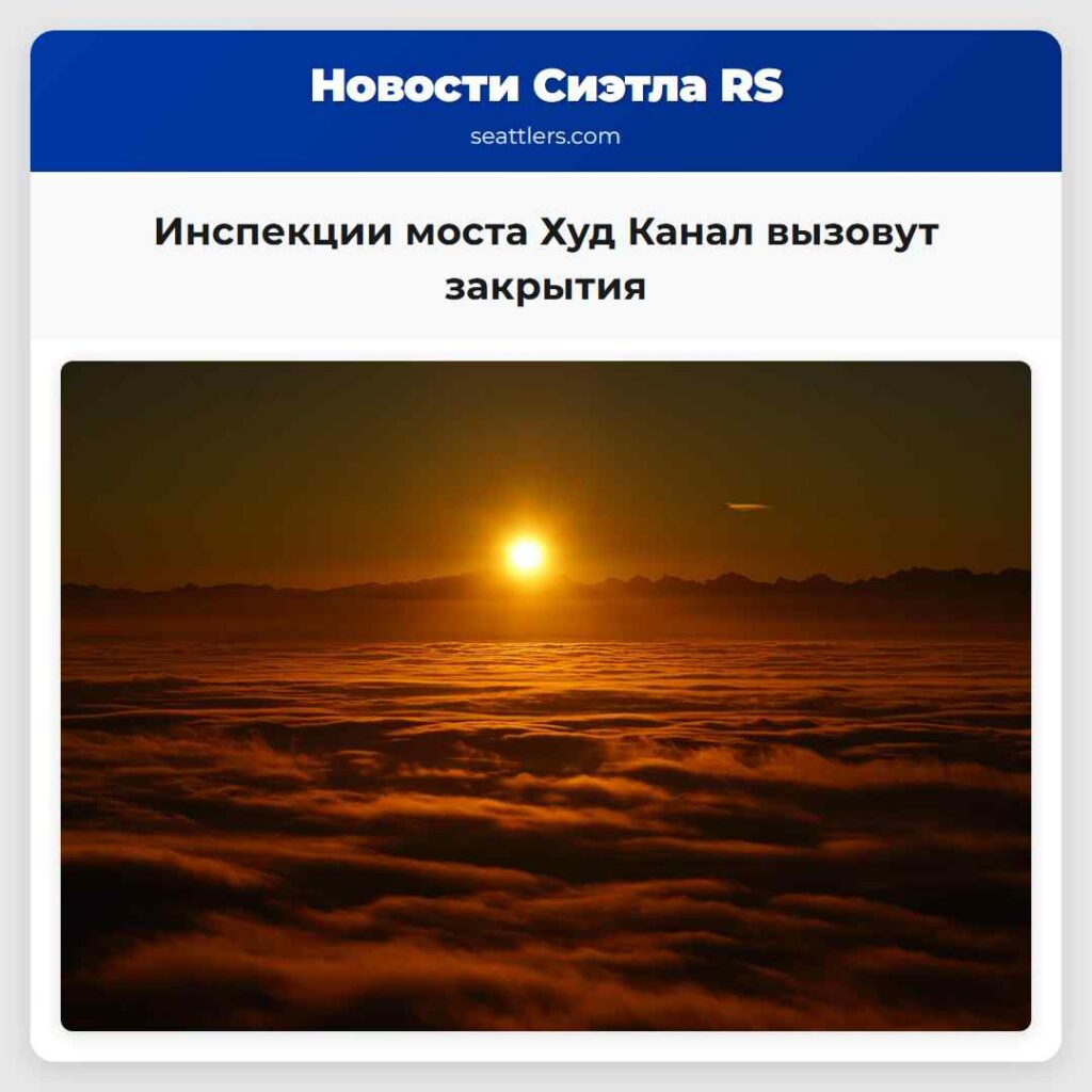 Инспекции моста Худ Канал вызовут закрытия