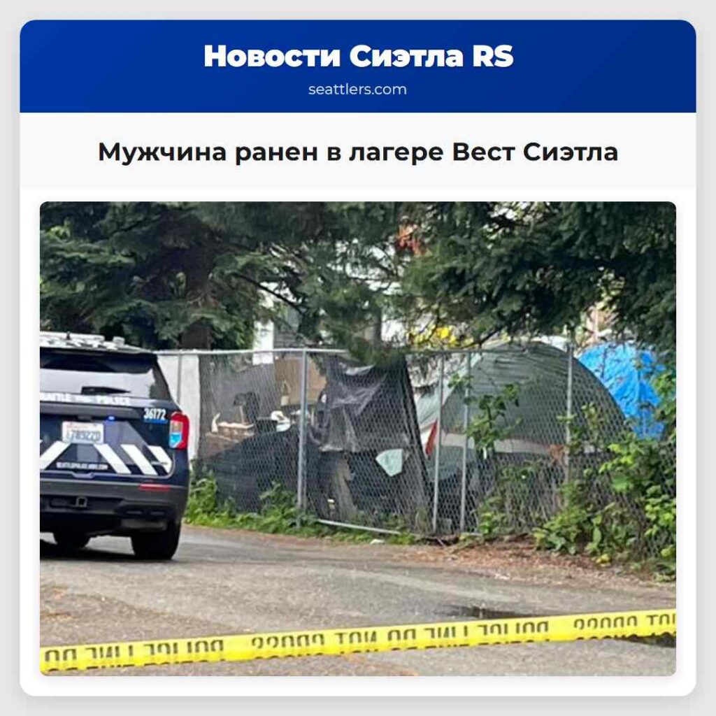 Мужчина ранен в лагере Вест Сиэтла