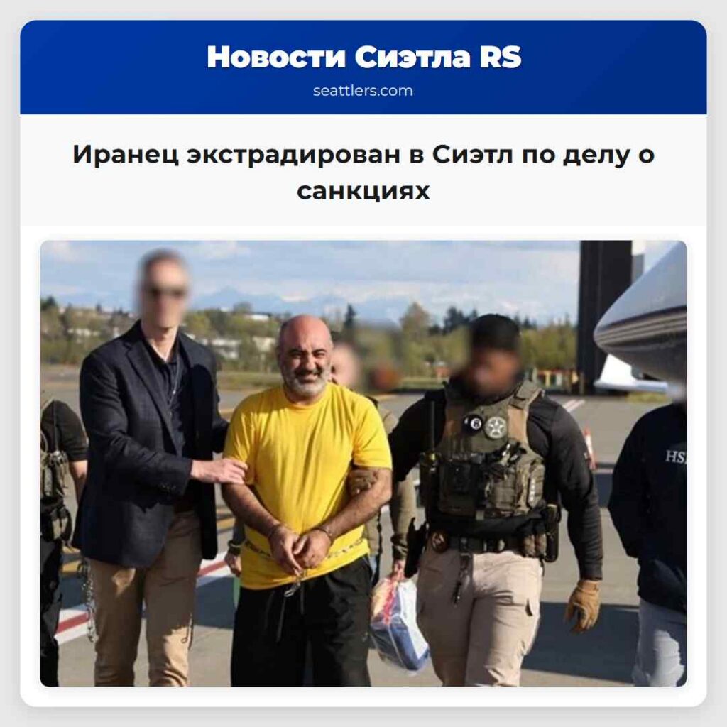 Иранец экстрадирован в Сиэтл по делу о санкциях