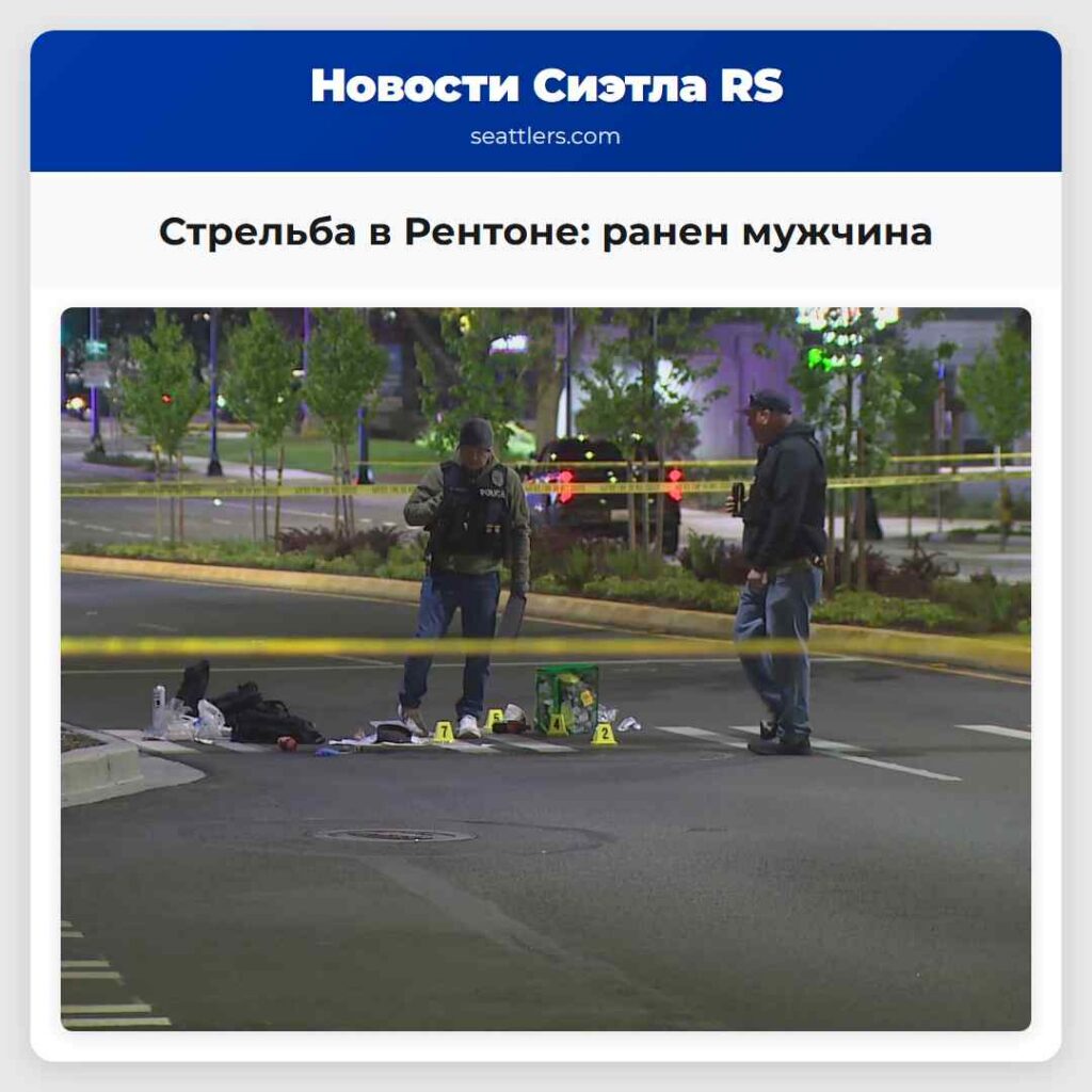 Стрельба в Рентоне: ранен мужчина