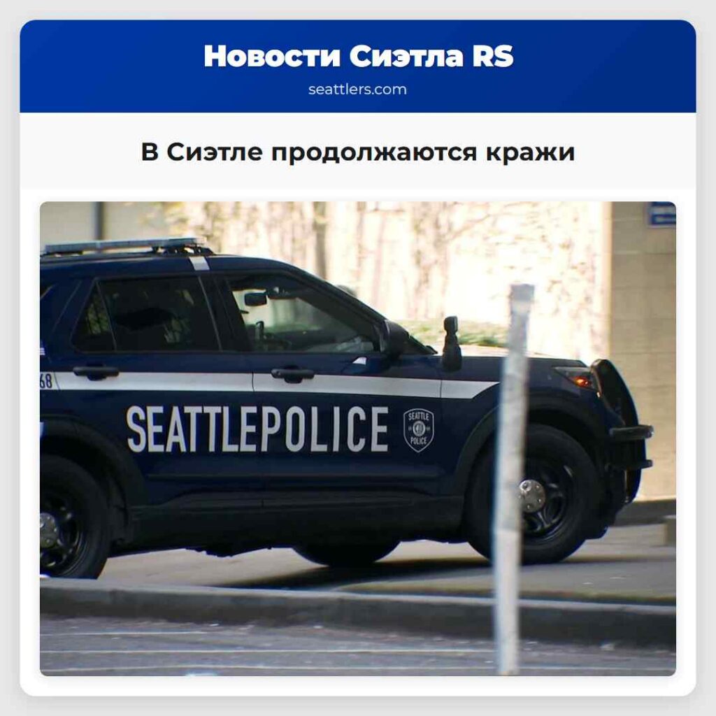 В Сиэтле продолжаются кражи