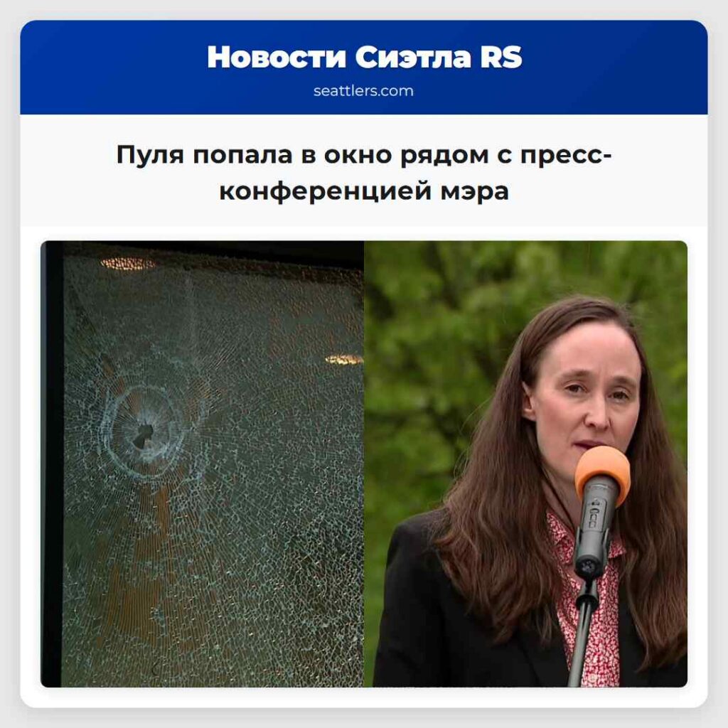 Пуля попала в окно рядом с пресс-конференцией мэра