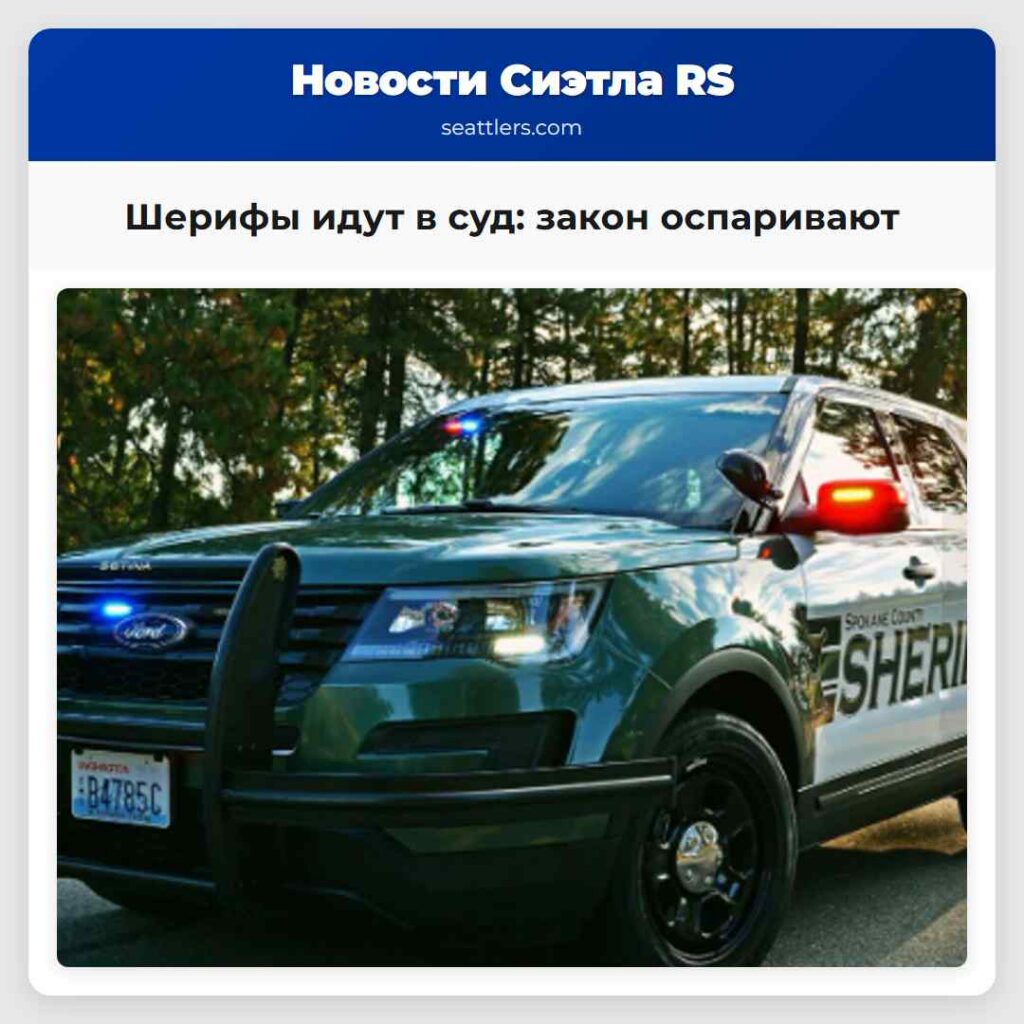 Шерифы идут в суд: закон оспаривают