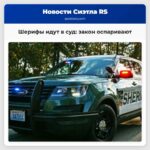 Шерифы идут в суд закон оспаривают