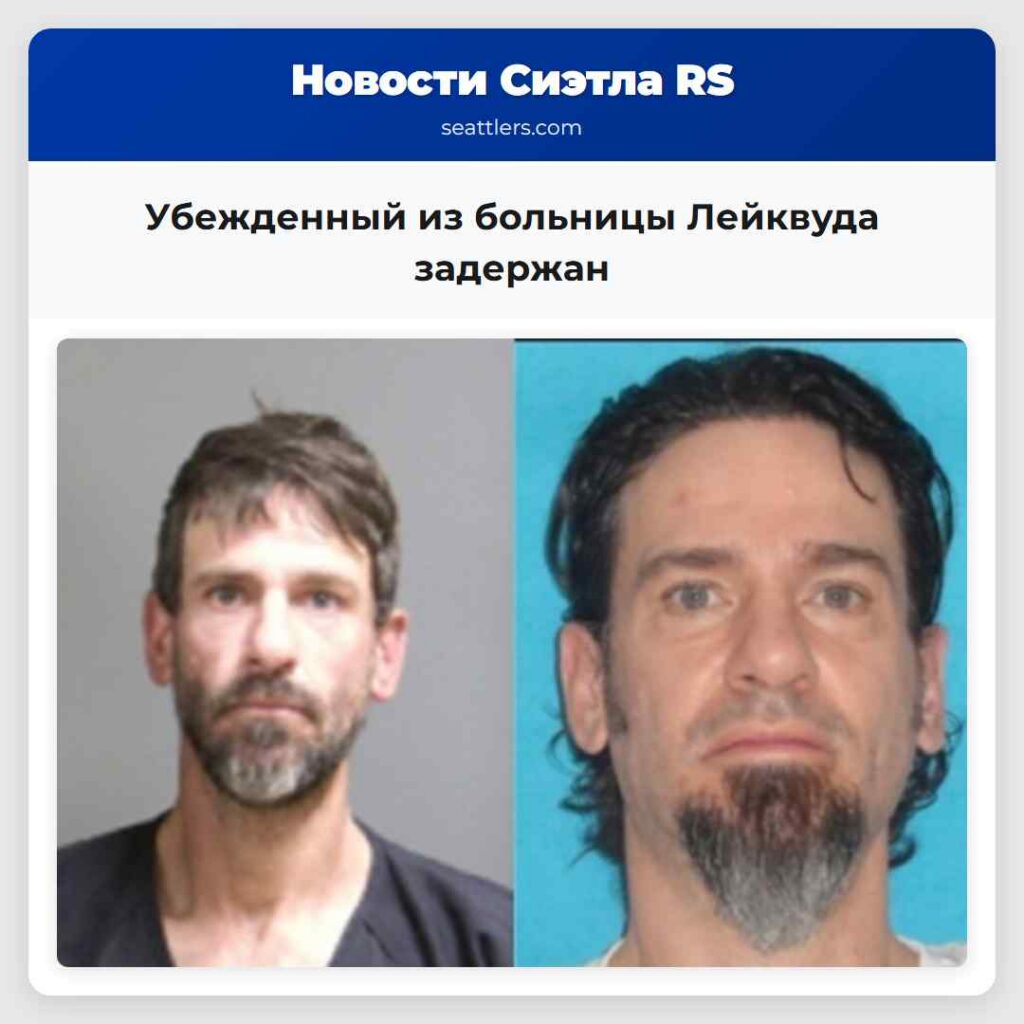 Убежденный из больницы Лейквуда задержан
