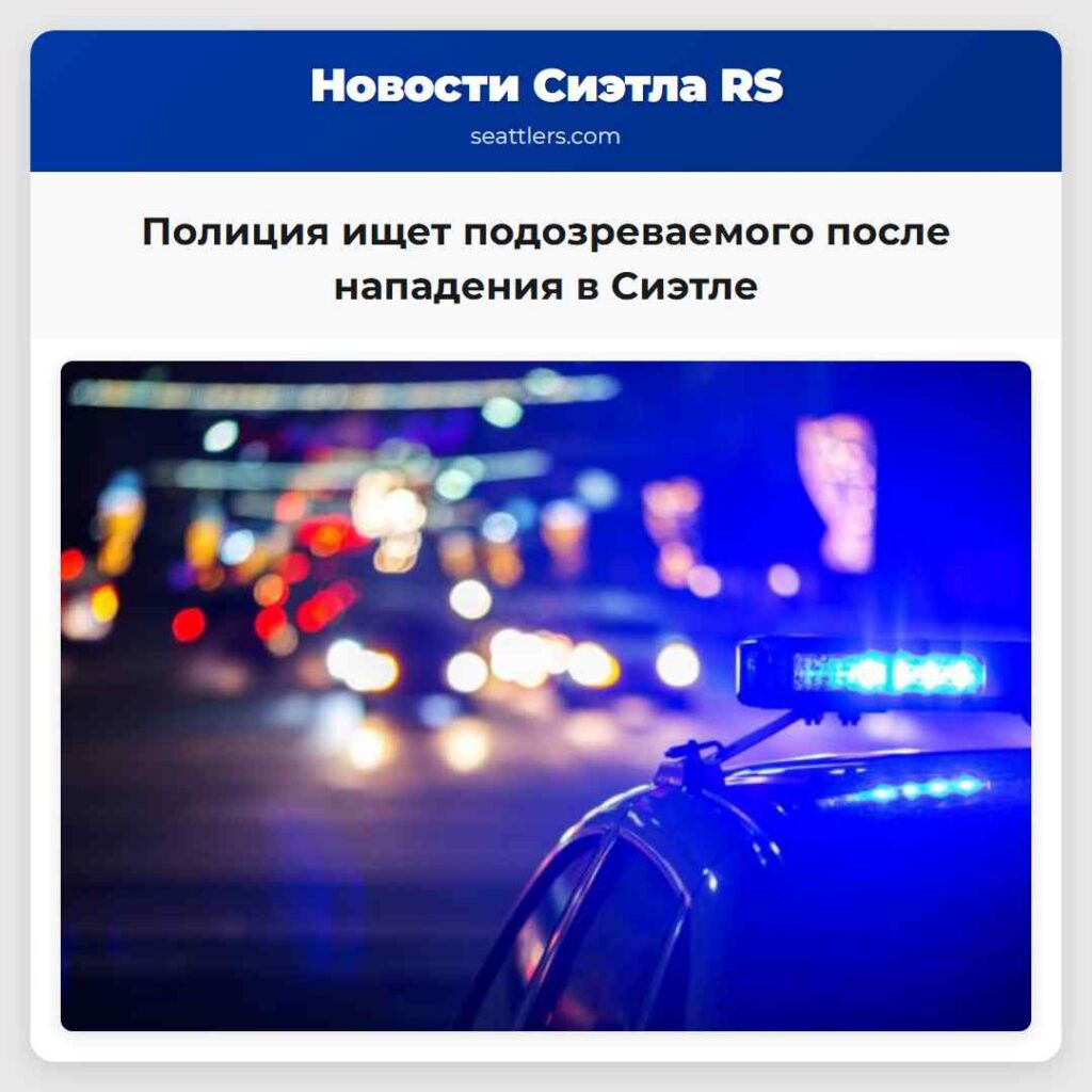Полиция ищет подозреваемого после нападения в