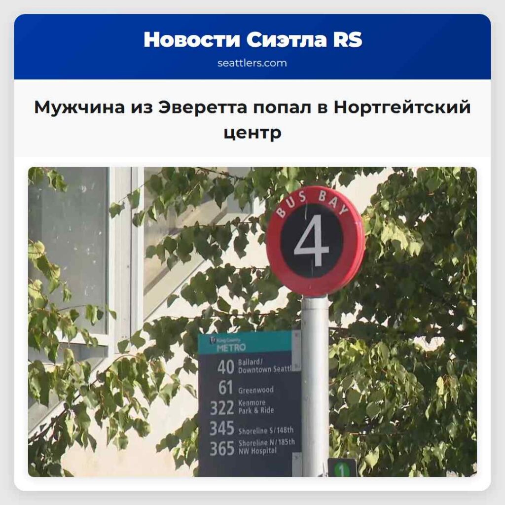 Мужчина из Эверетта попал в Нортгейтский центр