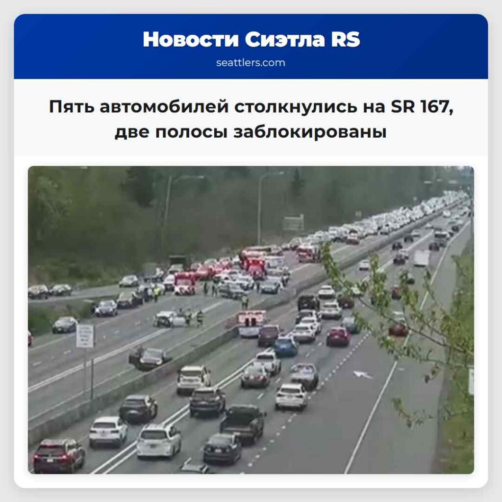Пять автомобилей столкнулись на SR 167, две