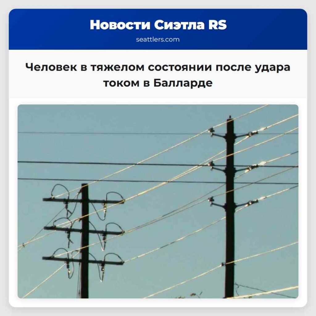 Человек в тяжелом состоянии после удара током в