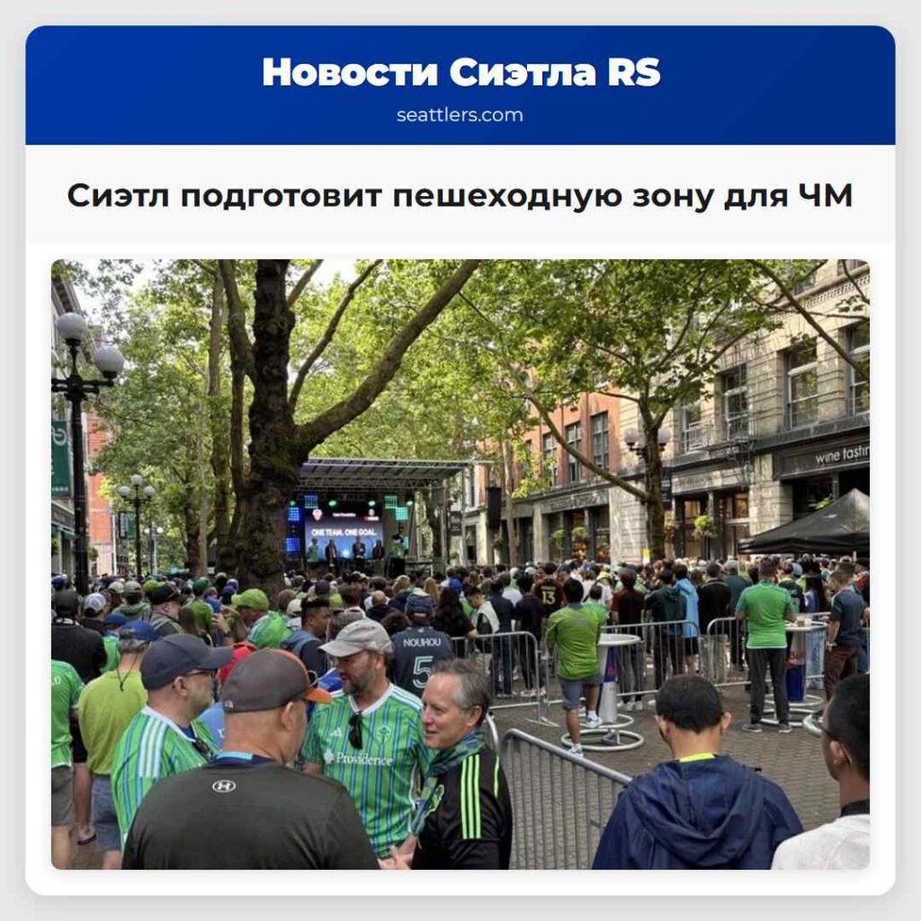 Сиэтл подготовит пешеходную зону для ЧМ