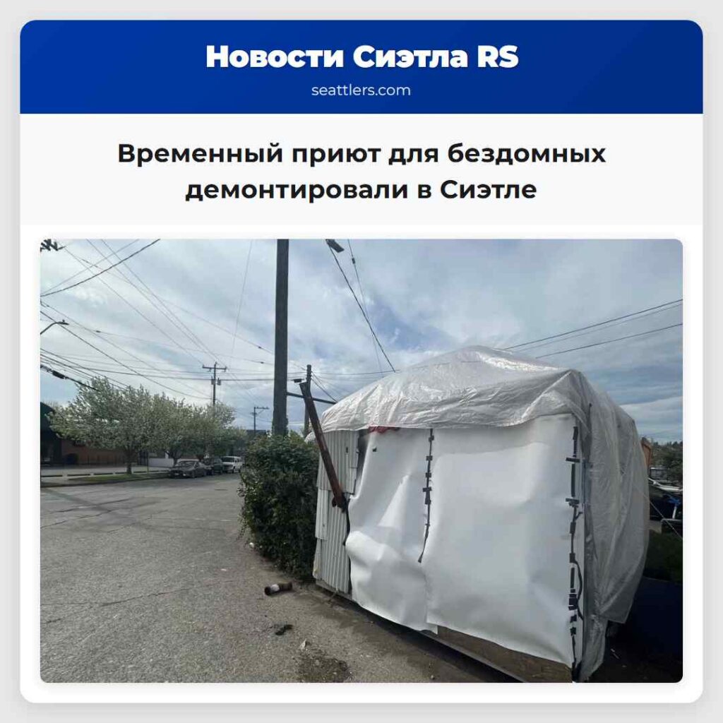 Временный приют для бездомных демонтировали в
