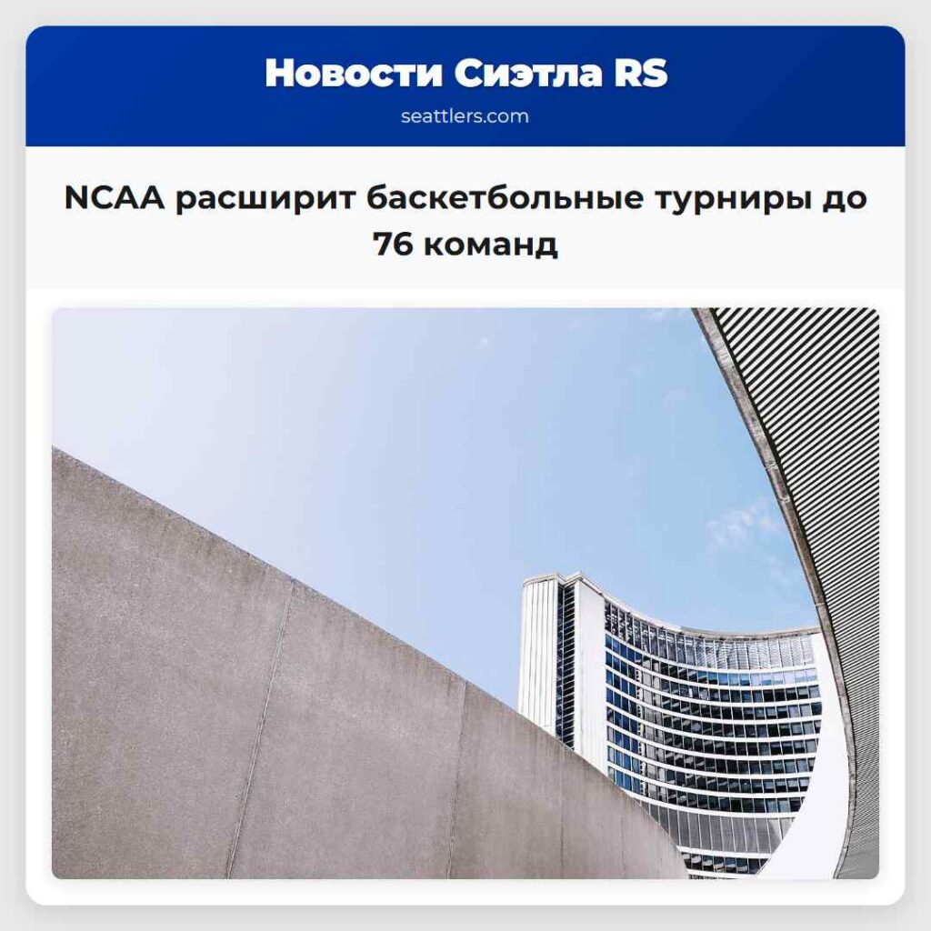 NCAA расширит баскетбольные турниры до 76 команд