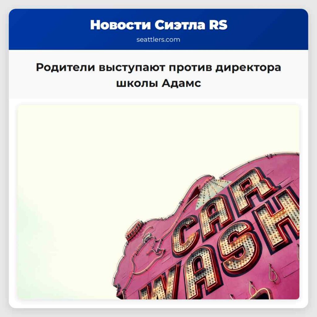 Родители выступают против директора школы Адамс