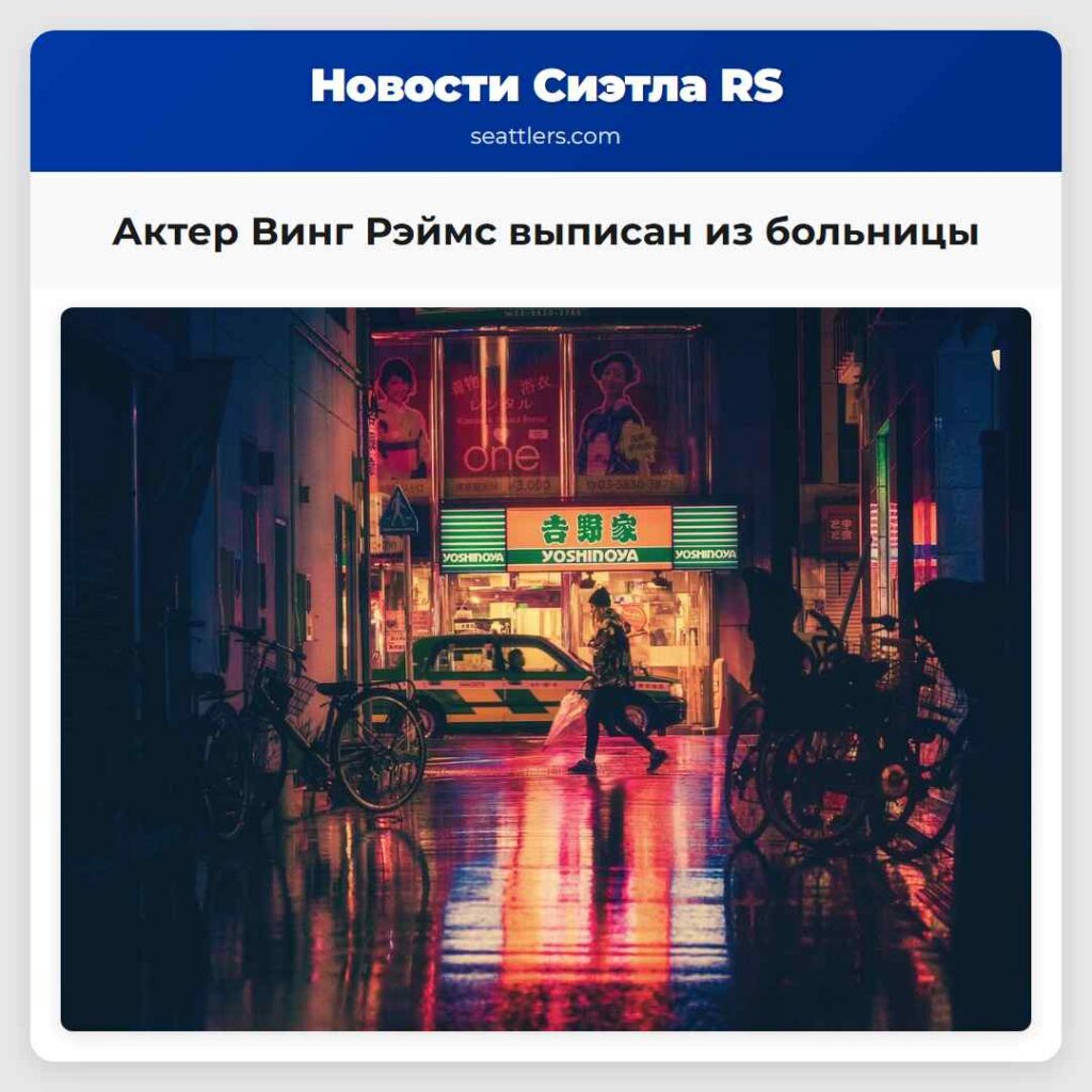 Актер Винг Рэймс выписан из больницы