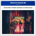 Актер Винг Рэймс выписан из больницы