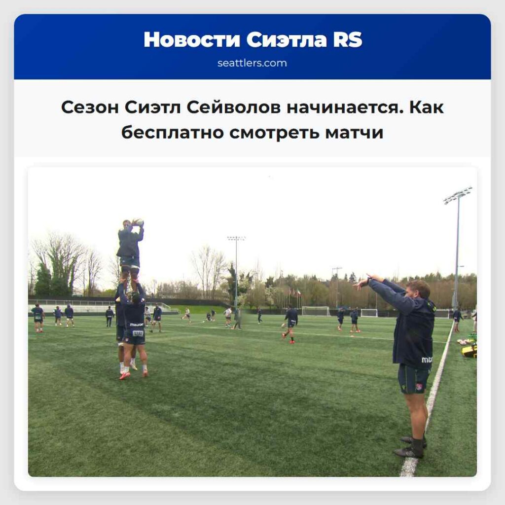 Сезон Сиэтл Сейволов начинается. Как бесплатно