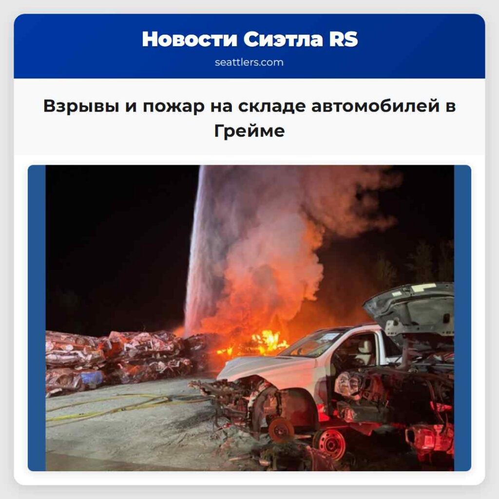 Взрывы и пожар на складе автомобилей в Грейме