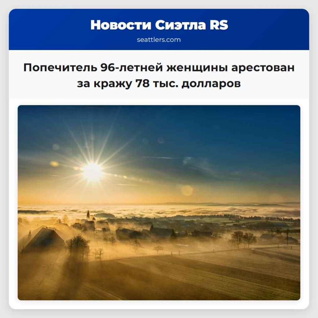 Попечитель 96-летней женщины арестован за кражу