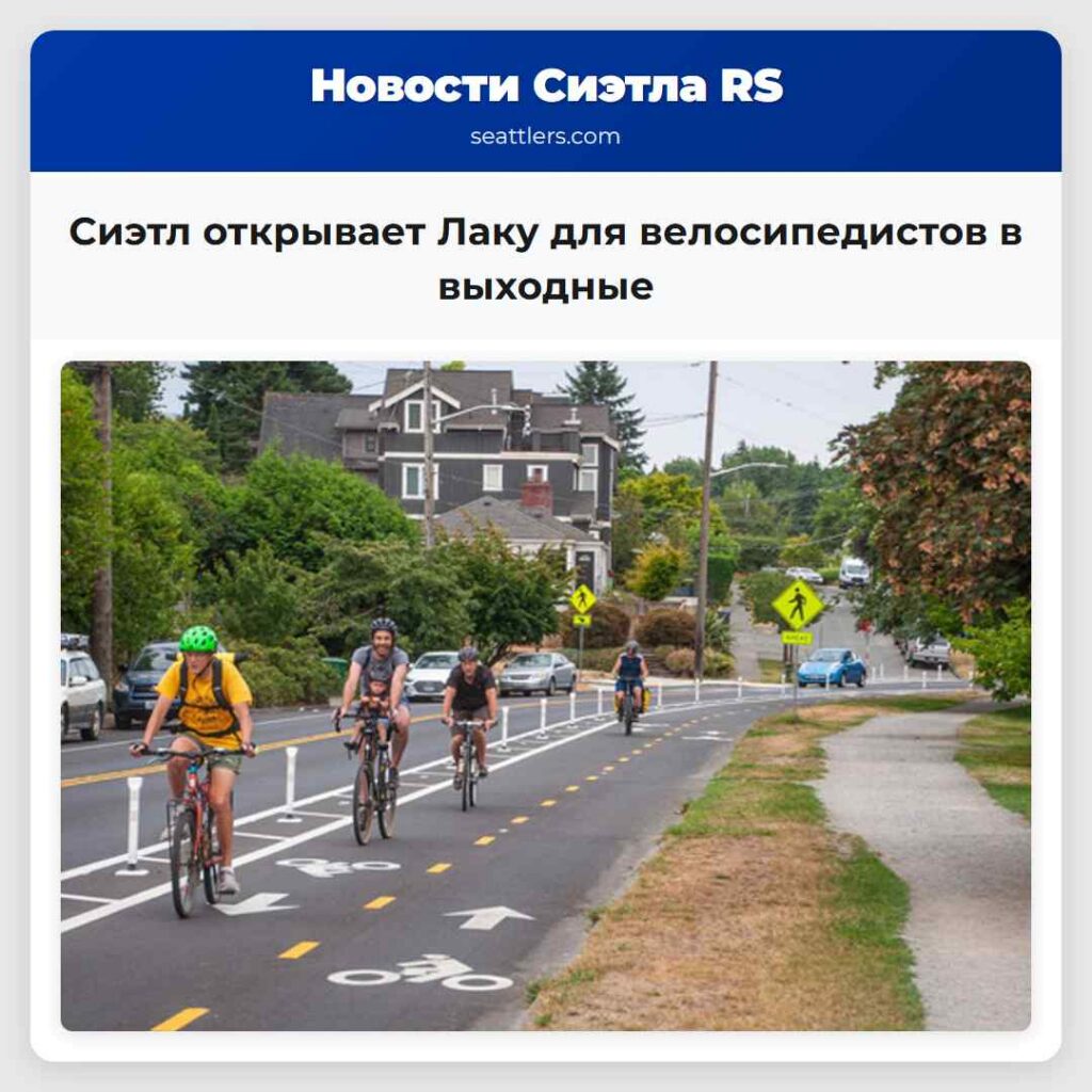 Сиэтл открывает Лаку для велосипедистов в выходные