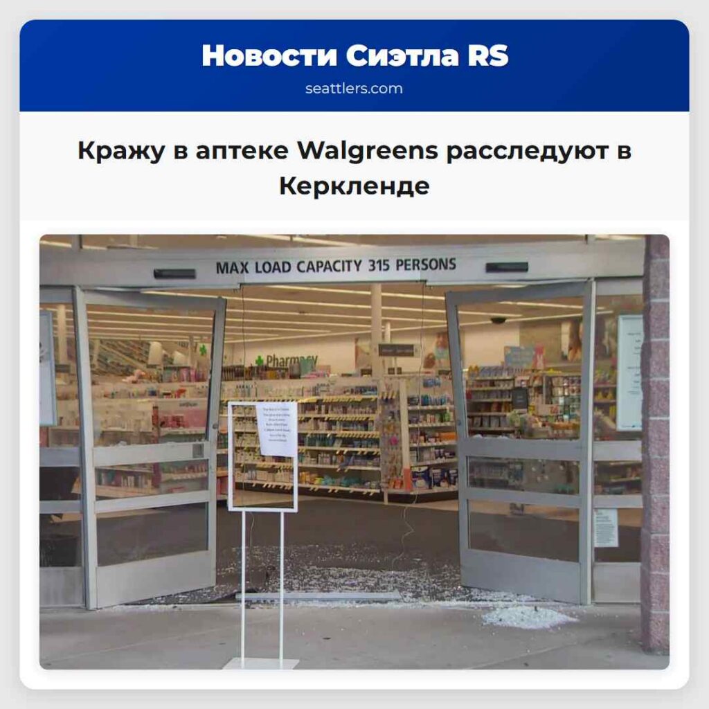 Кражу в аптеке Walgreens расследуют в Керкленде