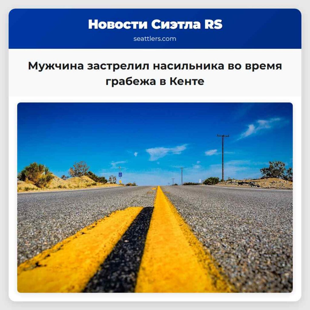 Мужчина застрелил насильника во время грабежа в