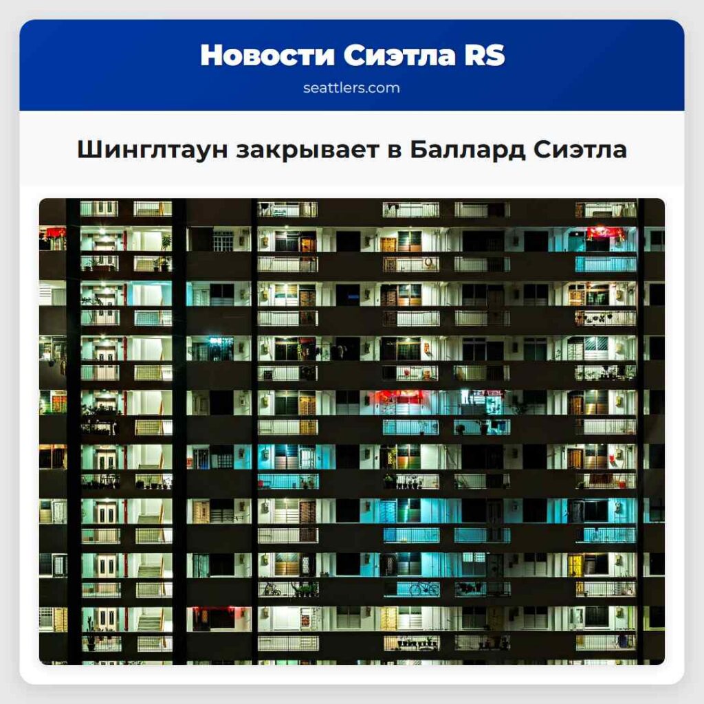 Шинглтаун закрывает в Баллард Сиэтла