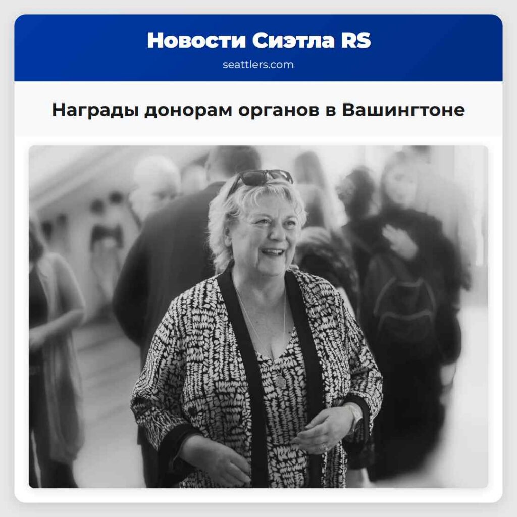 Награды донорам органов в Вашингтоне