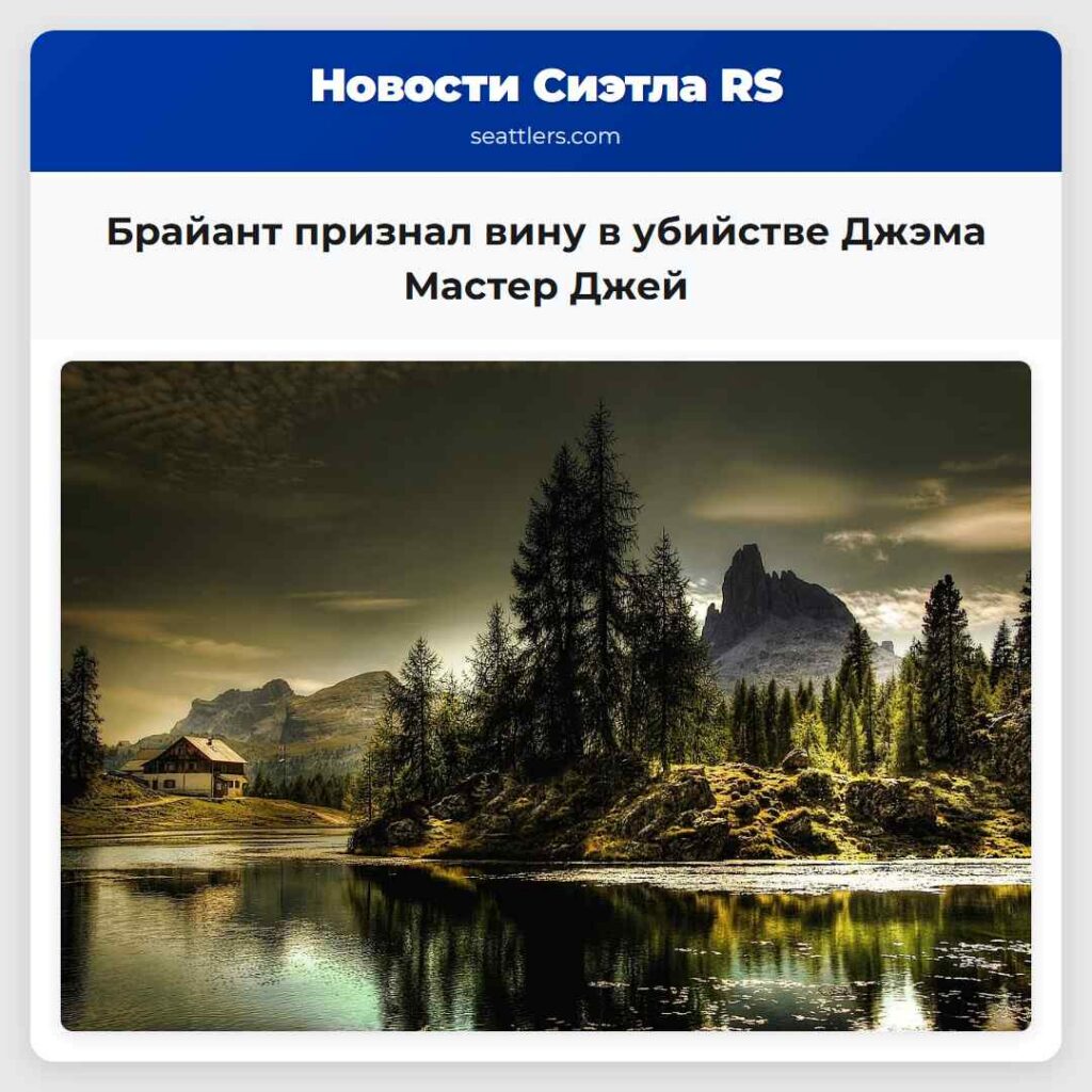 Брайант признал вину в убийстве Джэма Мастер Джей