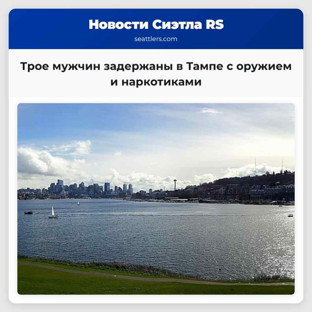 Трое мужчин задержаны в Тампе с оружием и