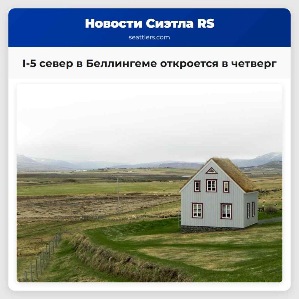 I-5 север в Беллингеме откроется в четверг