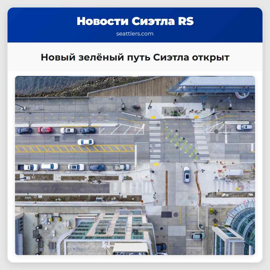 Новый зелёный путь Сиэтла открыт