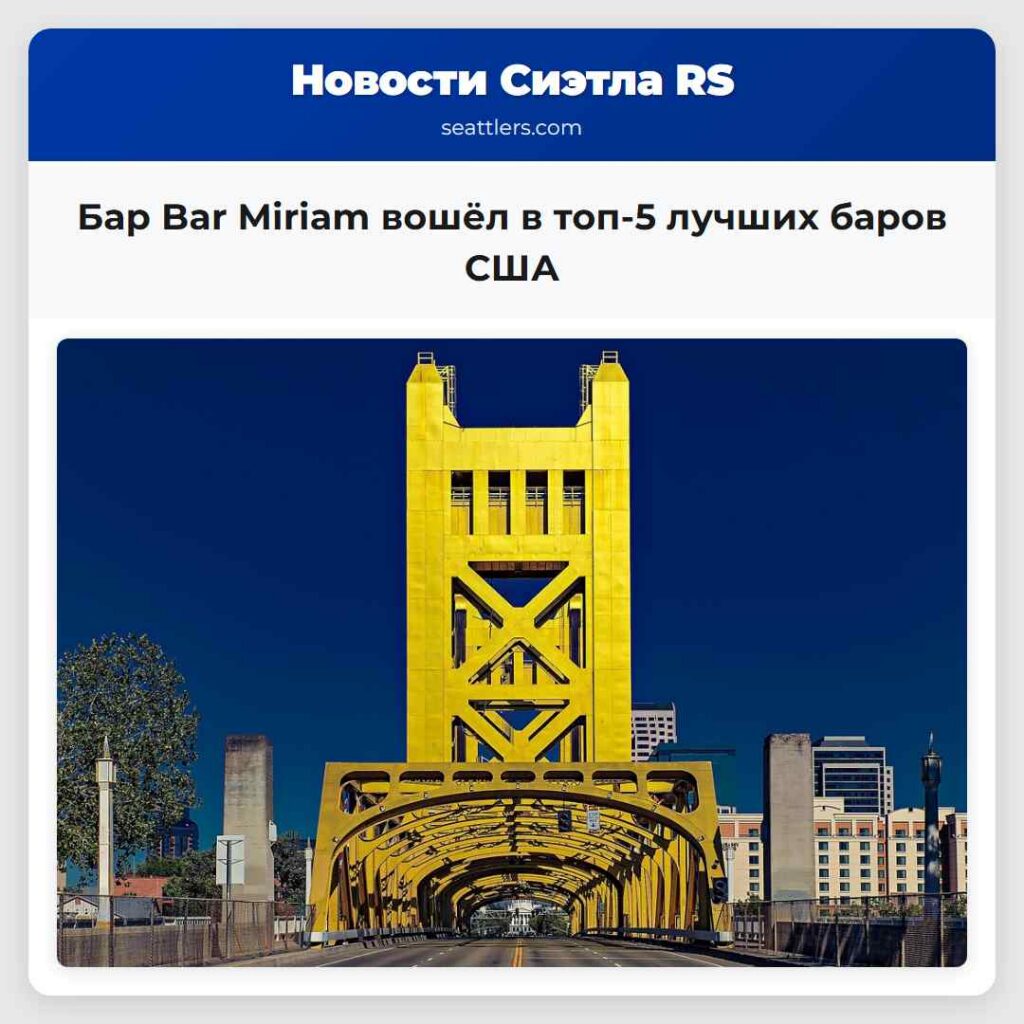 Бар Bar Miriam вошёл в топ-5 лучших баров США