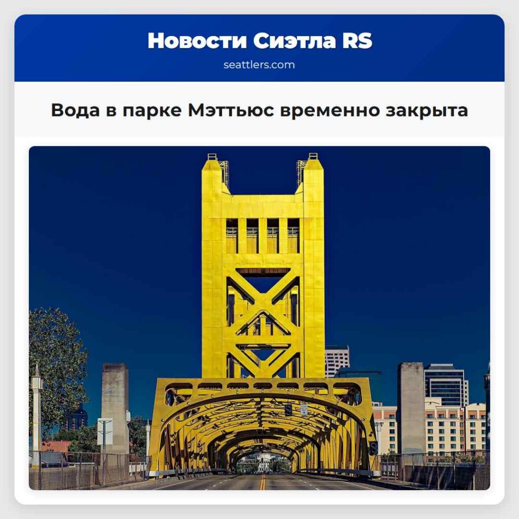 Вода в парке Мэттьюс временно закрыта