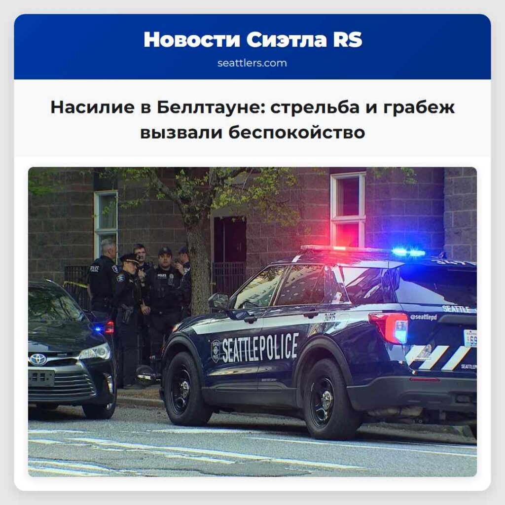 Насилие в Беллтауне: стрельба и грабеж вызвали