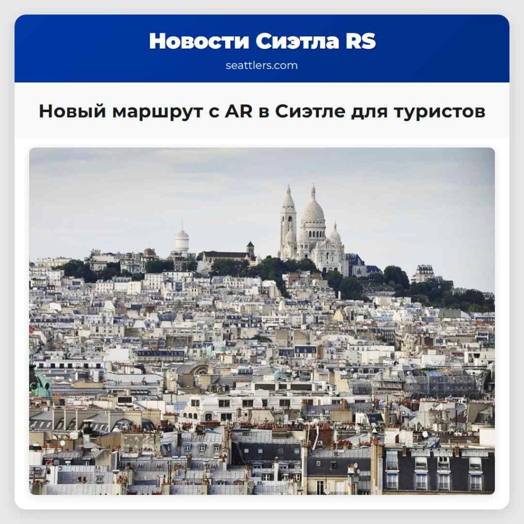 Новый маршрут с AR в Сиэтле для туристов