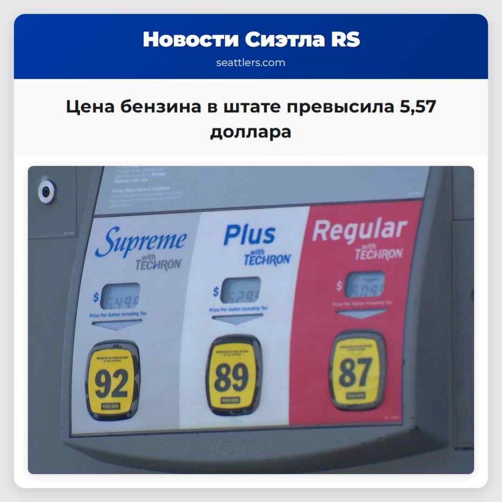 Цена бензина в штате превысила 5,57 доллара