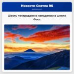 Шесть пострадали в нападении в школе Фосс