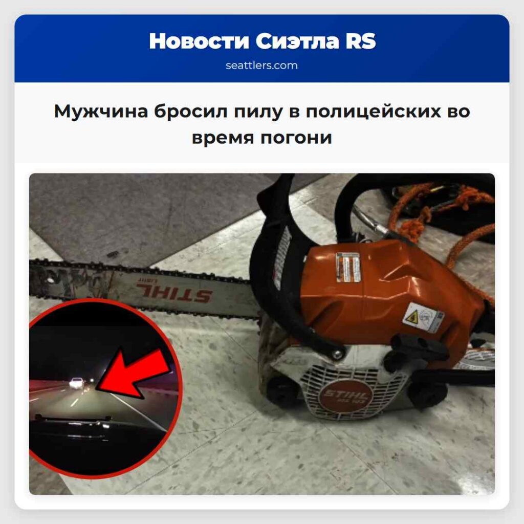 Мужчина бросил пилу в полицейских во время погони