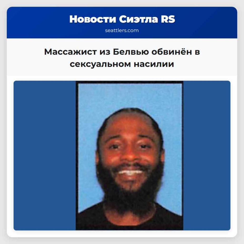Массажист из Белвью обвинён в сексуальном насилии
