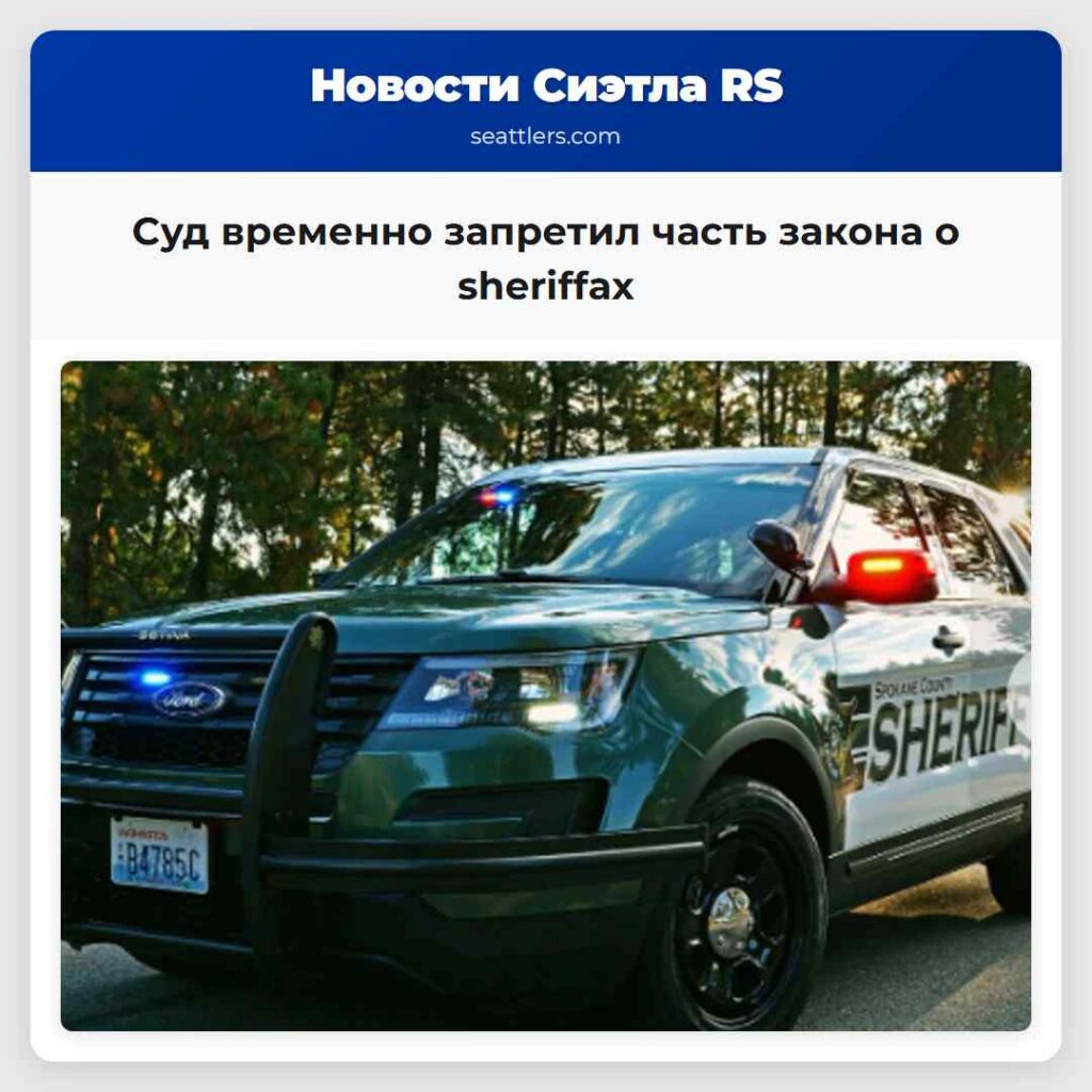 Суд временно запретил часть закона о sheriffах