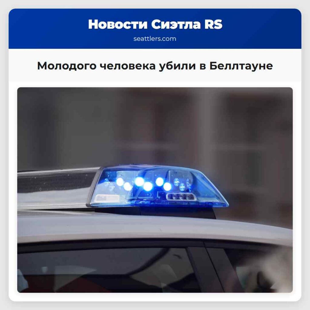 Молодого человека убили в Беллтауне