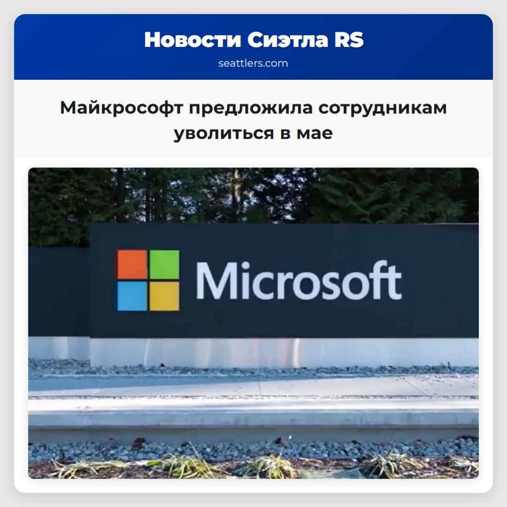 Майкрософт предложила сотрудникам уволиться в мае