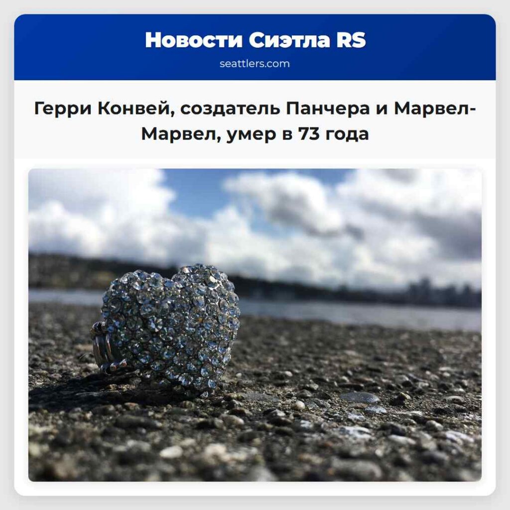 Герри Конвей, создатель Панчера и Марвел-Марвел,