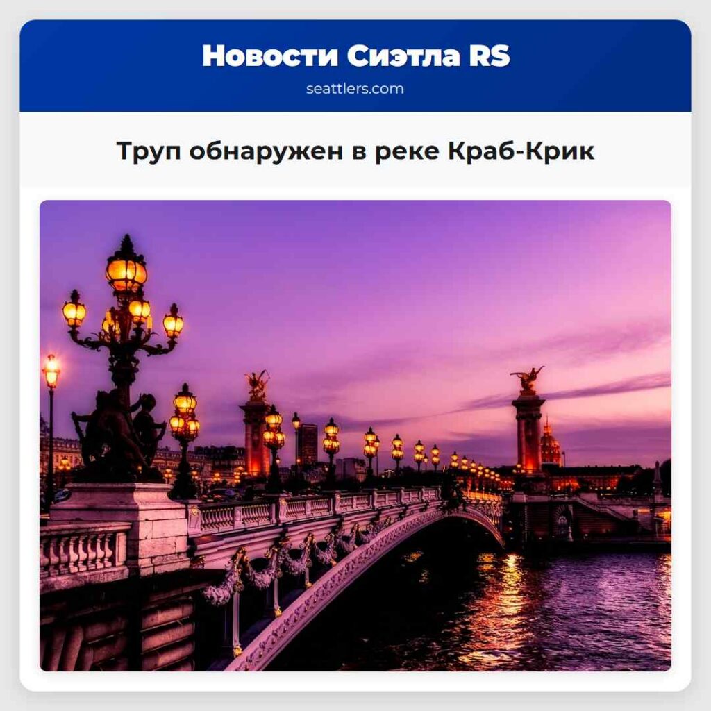 Труп обнаружен в реке Краб-Крик