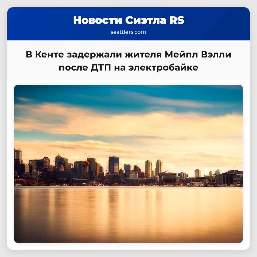 В Кенте задержали жителя Мейпл Вэлли после ДТП на