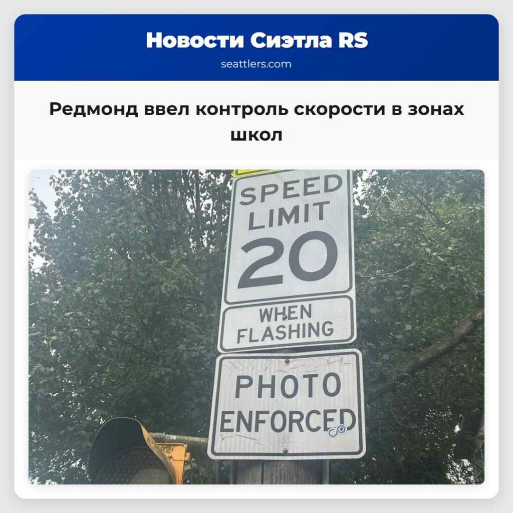 Редмонд ввел контроль скорости в зонах школ